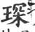 琛(印刷字体 ·宋 ·广韵 )