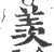 羨(印刷字体 ·宋 ·广韵 )