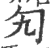 勼(印刷字体 ·宋 ·广韵 )