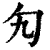 勼(印刷字体 ·清 ·康熙字典 )