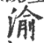 渝(印刷字体 ·宋 ·广韵 )