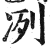 冽(印刷字体 ·明 ·洪武正韵 )