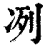 冽(印刷字体 ·清 ·康熙字典 )