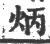 炳(印刷字体 ·宋 ·广韵 )