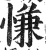 慊(印刷字体 ·明 ·洪武正韵 )