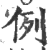 例(印刷字体 ·宋 ·广韵 )