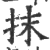 抹(印刷字体 ·宋 ·广韵 )