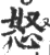 怒(印刷字体 ·宋 ·广韵 )