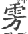 雱(印刷字体 ·宋 ·广韵 )