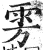 雱(印刷字体 ·明 ·洪武正韵 )