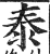 泰(印刷字体 ·明 ·洪武正韵 )