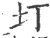 圢(印刷字体 ·宋 ·广韵 )