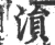 涢(印刷字体 ·宋 ·广韵 )