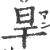 旱(印刷字体 ·宋 ·广韵 )