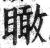 瞰(印刷字体 ·明 ·洪武正韵 )