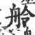 舲(印刷字体 ·宋 ·广韵 )