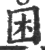 困(印刷字体 ·宋 ·广韵 )