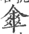 伞(印刷字体 ·宋 ·广韵 )