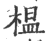 榅(印刷字体 ·宋 ·广韵 )