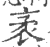 袤(印刷字体 ·宋 ·广韵 )