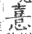 憙(印刷字体 ·宋 ·广韵 )