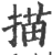 描(印刷字体 ·宋 ·广韵 )