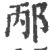 邴(印刷字体 ·宋 ·广韵 )