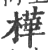 桦(印刷字体 ·宋 ·广韵 )