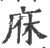 庥(印刷字体 ·宋 ·广韵 )