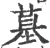 墓(印刷字体 ·宋 ·广韵 )