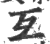 互(印刷字体 ·宋 ·广韵 )