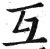 互(印刷字体 ·明 ·洪武正韵 )