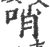 哨(印刷字体 ·宋 ·广韵 )