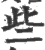 些(印刷字体 ·宋 ·广韵 )