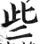 些(印刷字体 ·明 ·洪武正韵 )