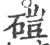 硙(印刷字体 ·宋 ·广韵 )