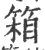 箱(印刷字体 ·宋 ·广韵 )