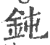 钝(印刷字体 ·宋 ·广韵 )