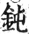 钝(印刷字体 ·明 ·洪武正韵 )