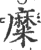 糜(印刷字体 ·宋 ·广韵 )