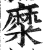 糜(印刷字体 ·明 ·洪武正韵 )