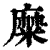 糜(印刷字体 ·清 ·康熙字典 )