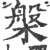 槃(印刷字体 ·宋 ·广韵 )