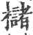 槠(印刷字体 ·宋 ·广韵 )