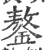 鏊(印刷字体 ·宋 ·广韵 )