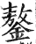 鏊(印刷字体 ·明 ·洪武正韵 )