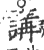 讲(印刷字体 ·宋 ·广韵 )