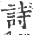 诗(印刷字体 ·宋 ·广韵 )