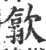 歙(印刷字体 ·宋 ·广韵 )