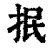 抿(印刷字体 ·清 ·康熙字典 )